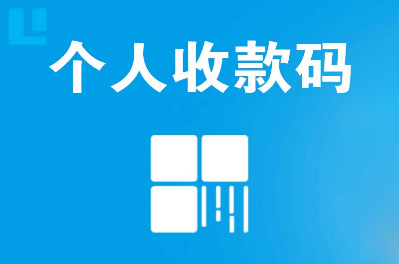 得荣拉卡拉个人收款码