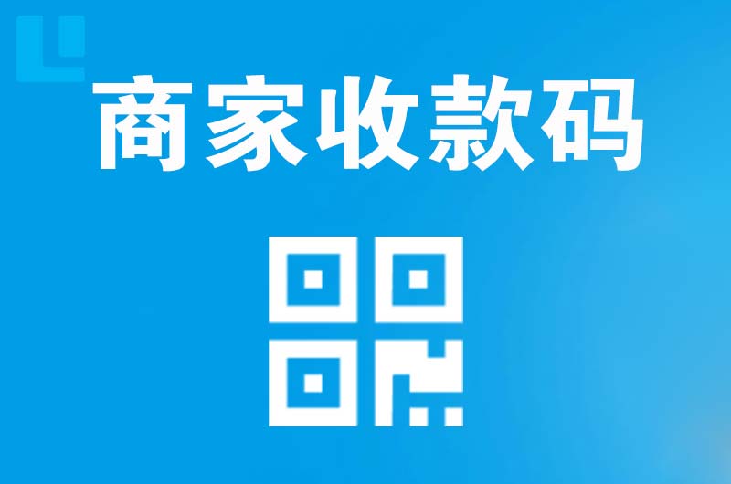 得荣拉卡拉商家收款码