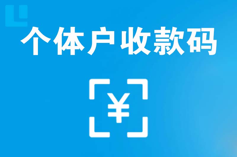 得荣拉卡拉个体户收款码