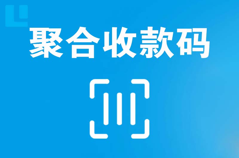 得荣拉卡拉聚合收款码